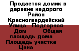 Продается домик в деревне недорого › Район ­ Красногвардейский › Улица ­ Подгорная › Дом ­ 19 › Общая площадь дома ­ 65 › Площадь участка ­ 43 › Цена ­ 300 000 - Белгородская обл., Красногвардейский р-н, Подгорское с. Недвижимость » Дома, коттеджи, дачи продажа   . Белгородская обл.